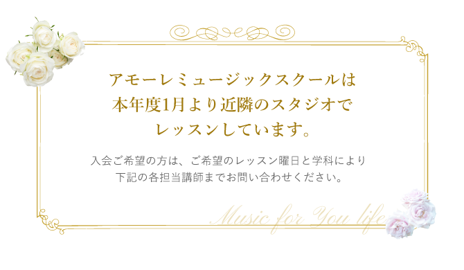 アモーレミュージックスクールは本年度1月より近隣のスタジオでレッスンしています。